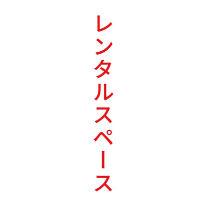 レンタルスペース 縦