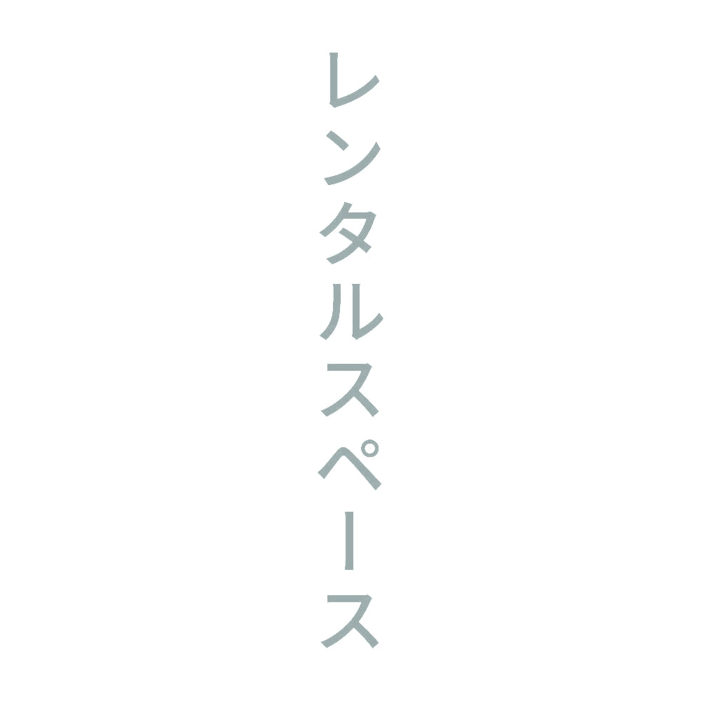 レンタルスペース 縦