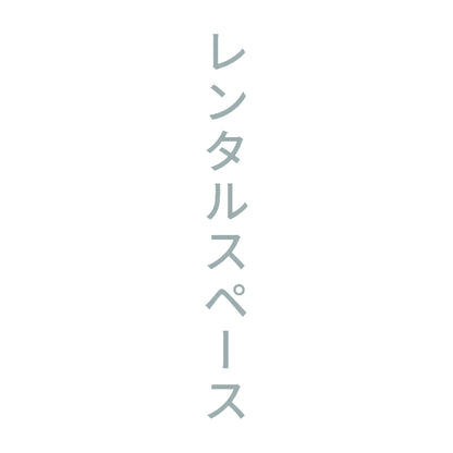 レンタルスペース 縦