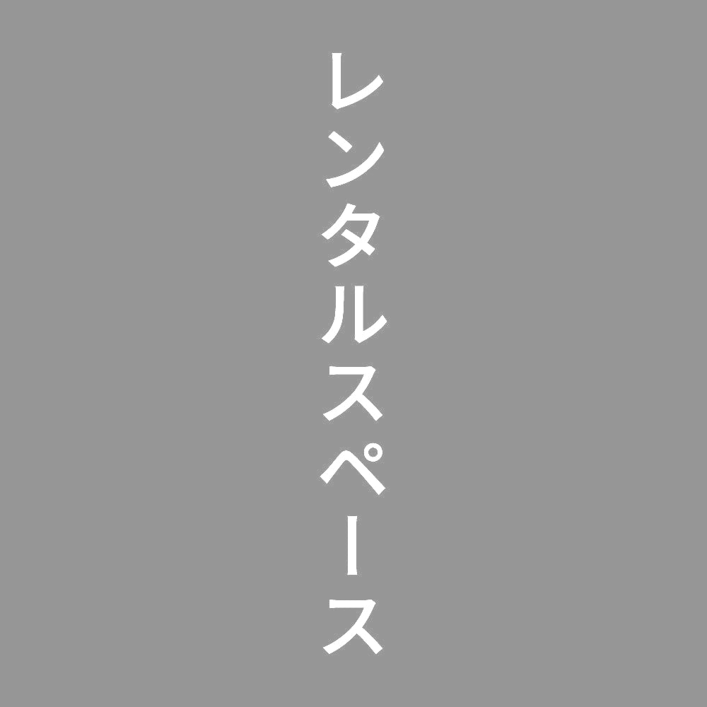 レンタルスペース 縦