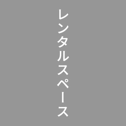 レンタルスペース 縦