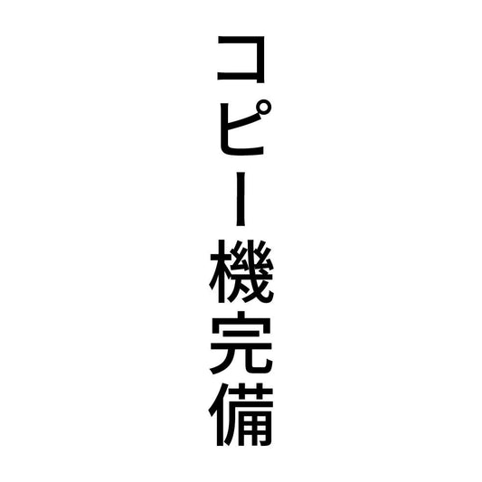 コピー機完備 縦