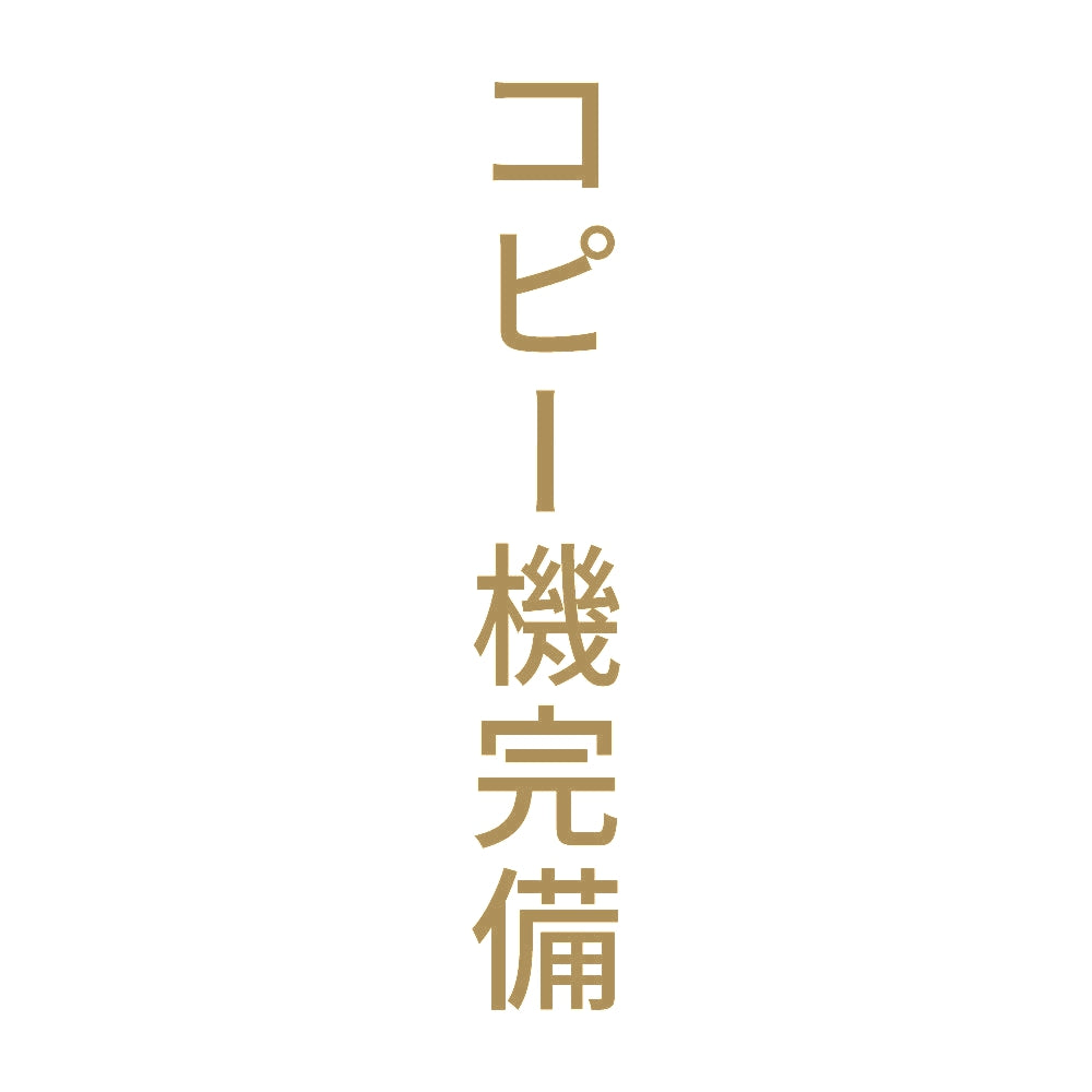 コピー機完備 縦
