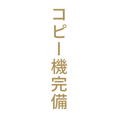 コピー機完備 縦