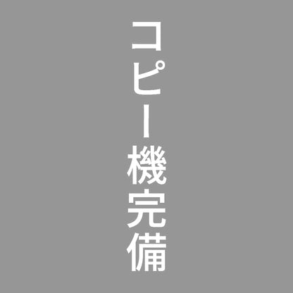 コピー機完備 縦