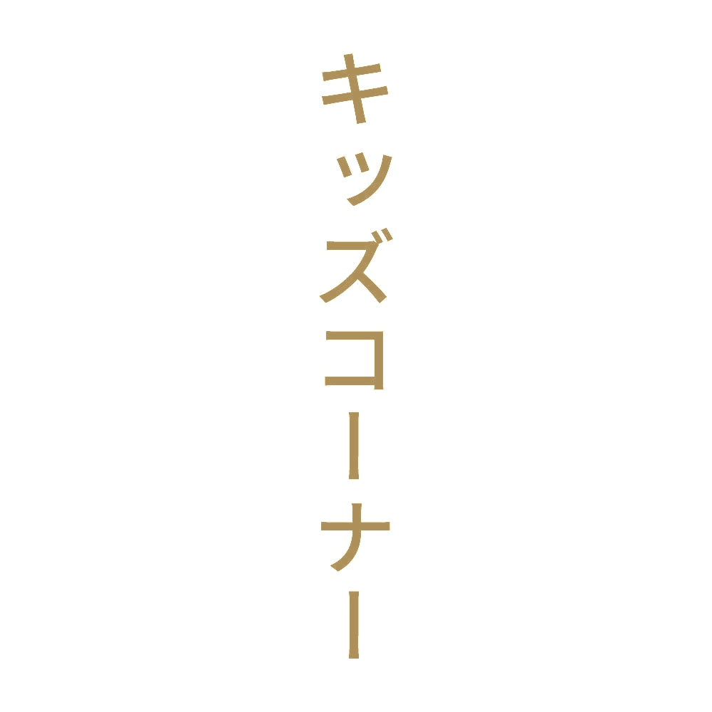 キッズコーナー 縦