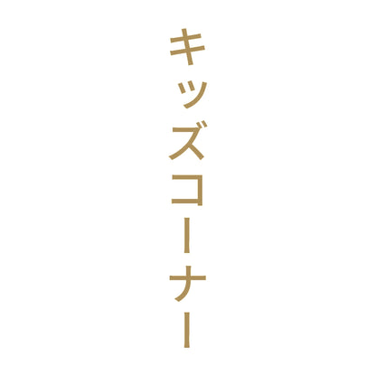 キッズコーナー 縦
