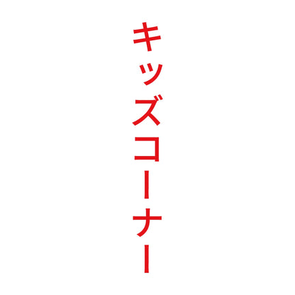 キッズコーナー 縦