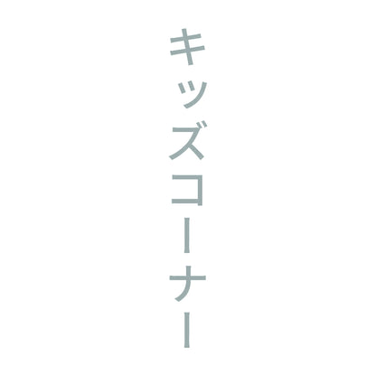キッズコーナー 縦