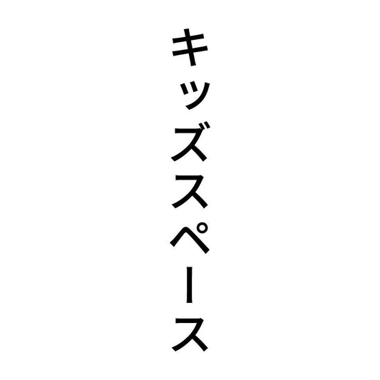 キッズスペース 縦