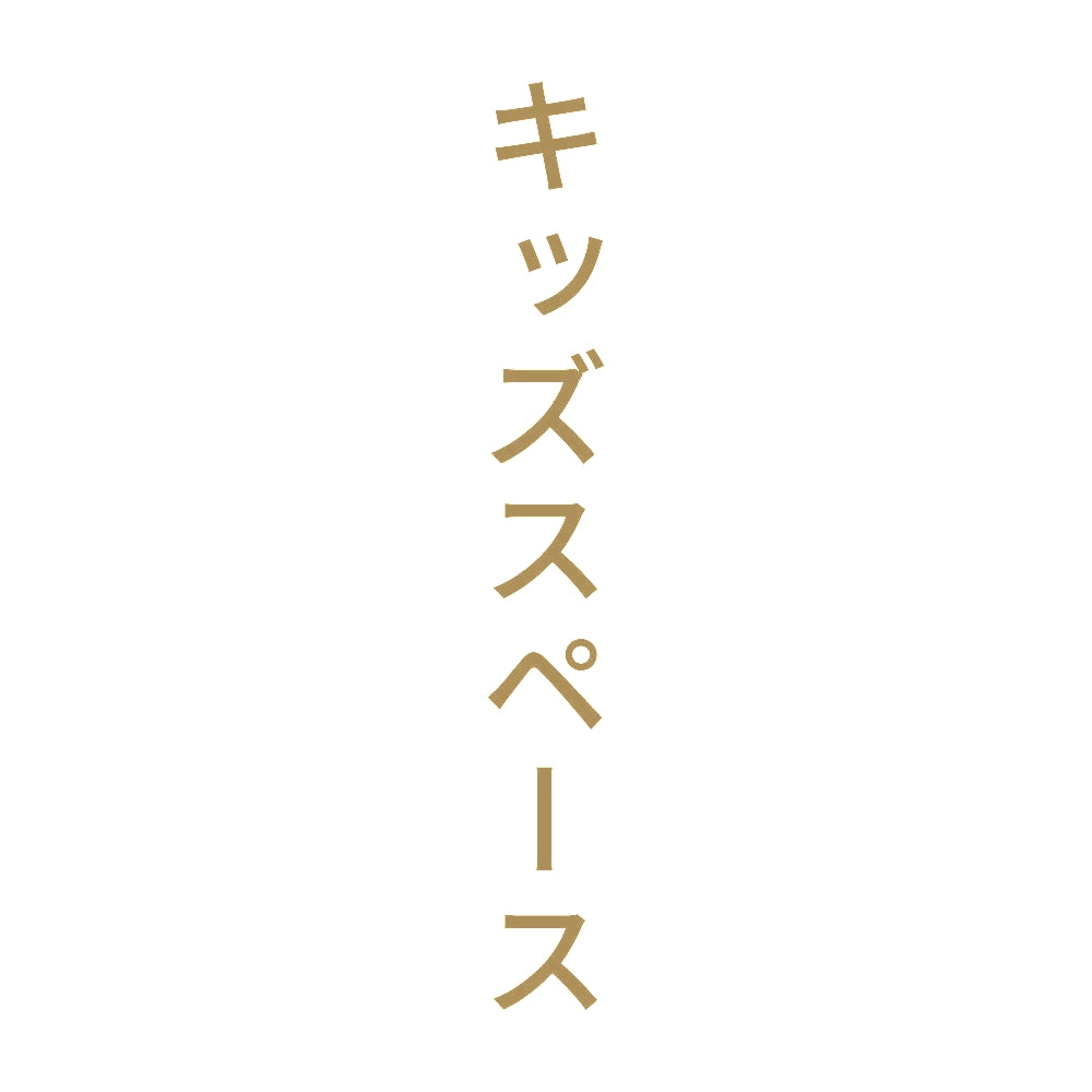 キッズスペース 縦