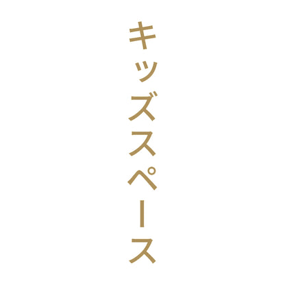 キッズスペース 縦
