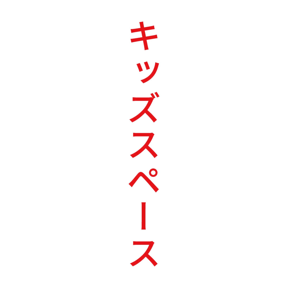 キッズスペース 縦