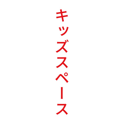 キッズスペース 縦