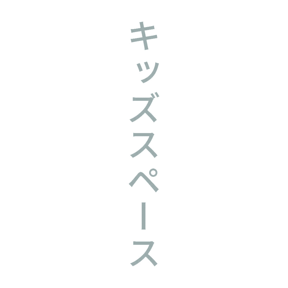 キッズスペース 縦