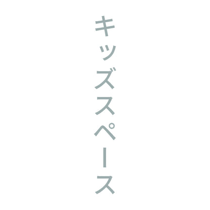 キッズスペース 縦