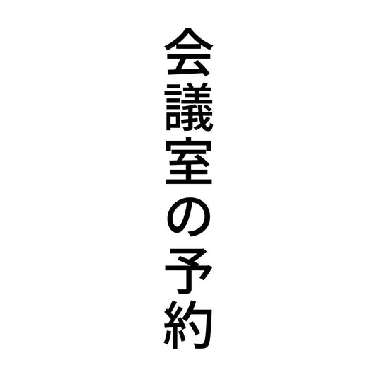 会議室の予約 縦