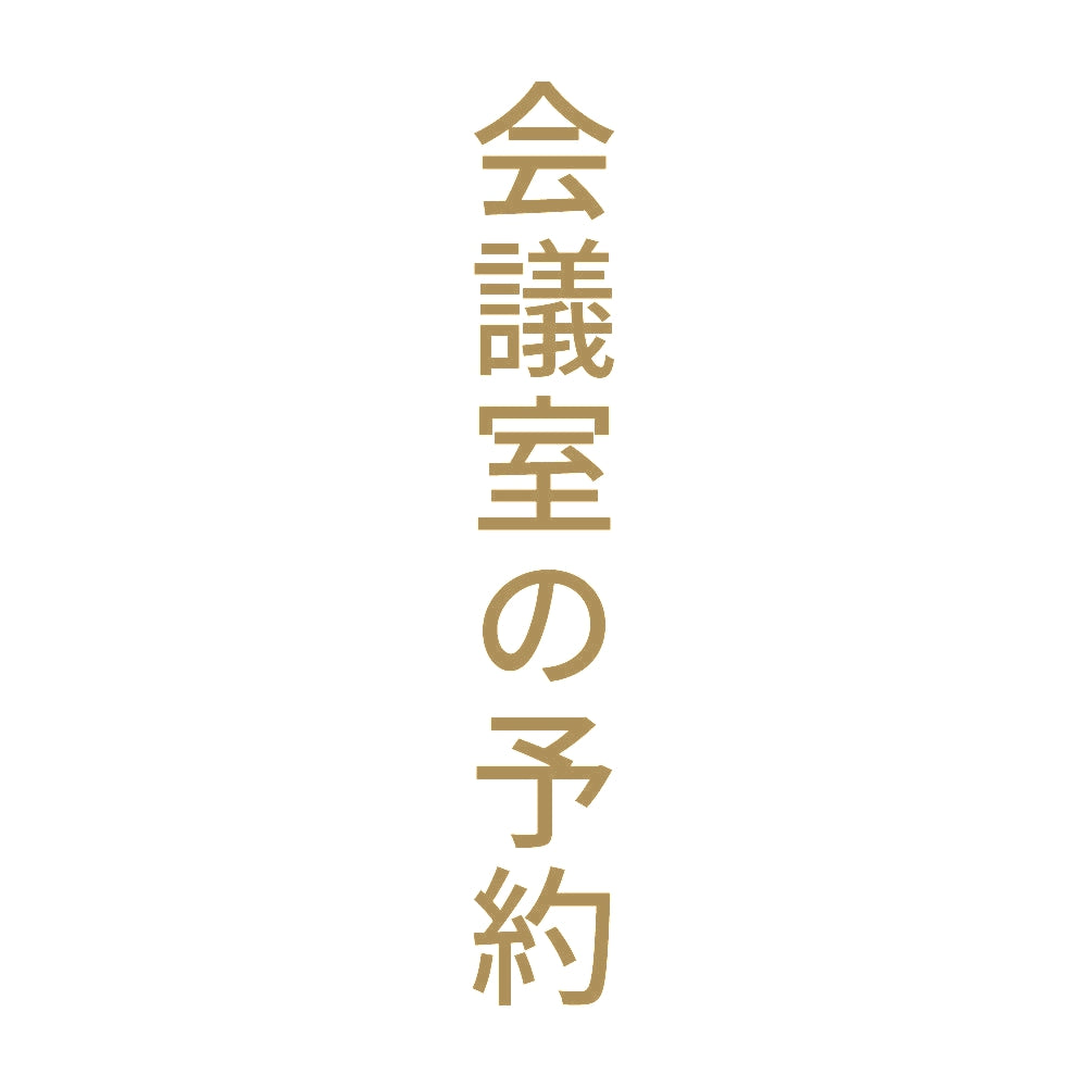 会議室の予約 縦