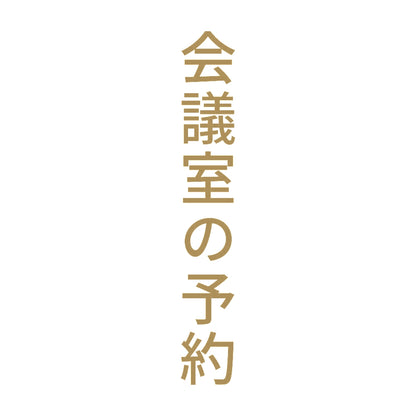 会議室の予約 縦