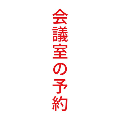 会議室の予約 縦