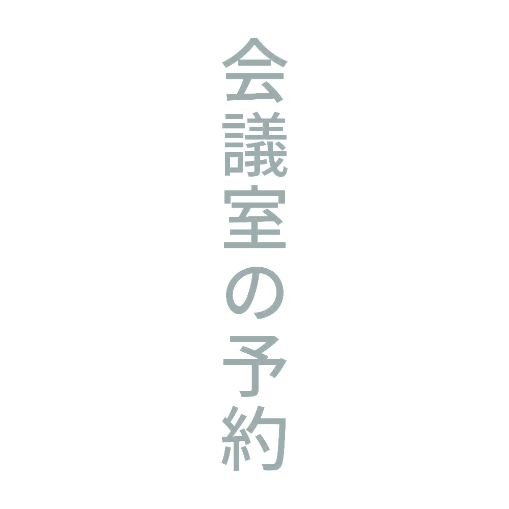会議室の予約 縦