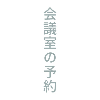 会議室の予約 縦