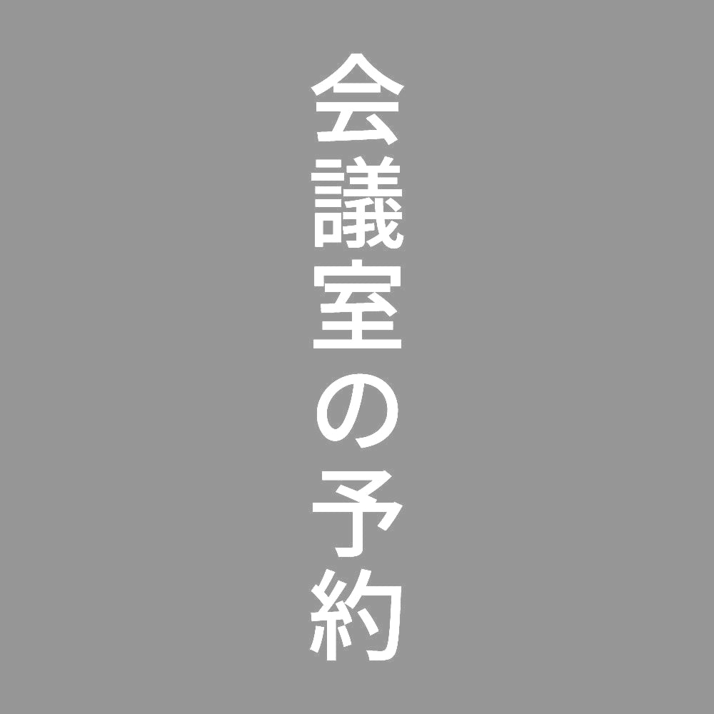会議室の予約 縦