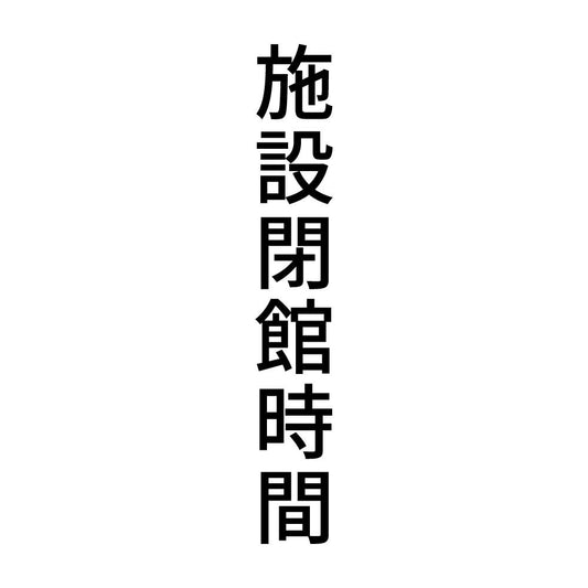 施設閉館時間 縦