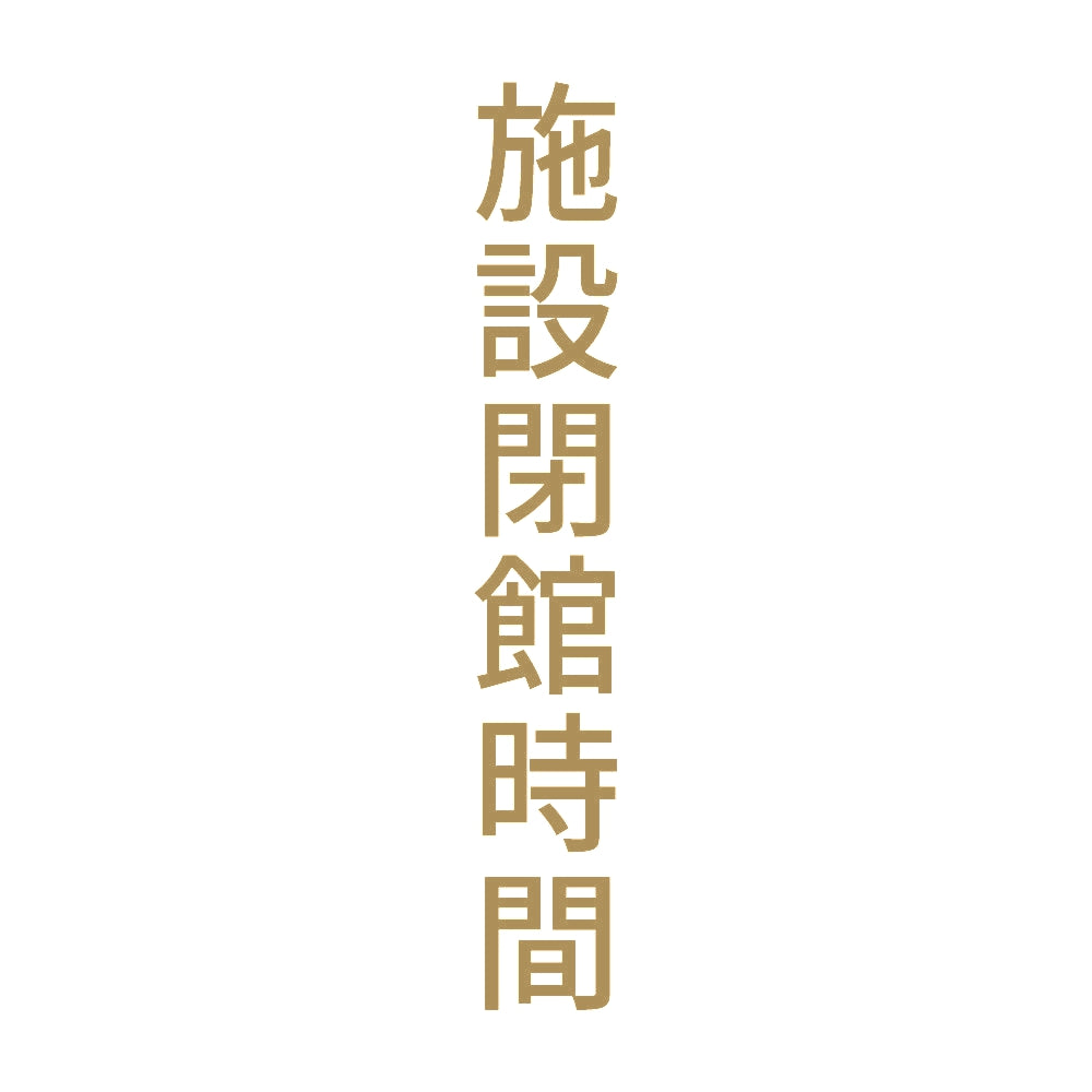 施設閉館時間 縦