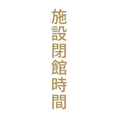施設閉館時間 縦