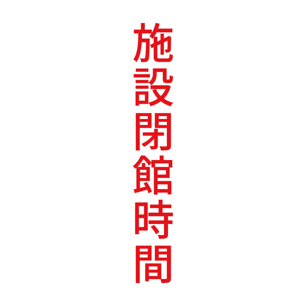 施設閉館時間 縦