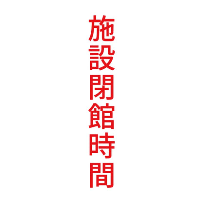 施設閉館時間 縦