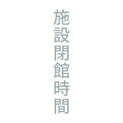 施設閉館時間 縦