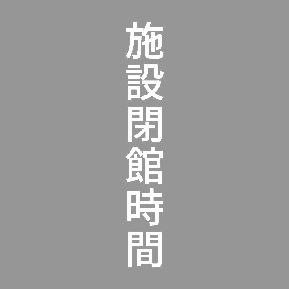 施設閉館時間 縦