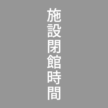 施設閉館時間 縦