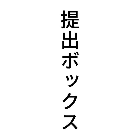 提出ボックス 縦