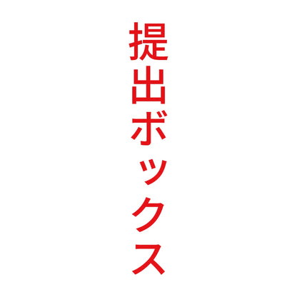 提出ボックス 縦
