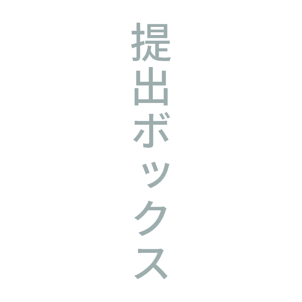 提出ボックス 縦