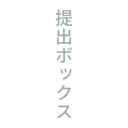 提出ボックス 縦