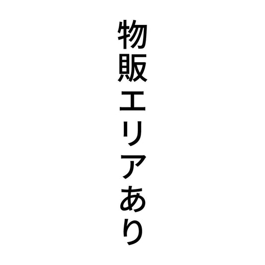 物販エリアあり 縦