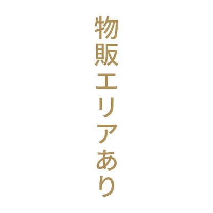 物販エリアあり 縦
