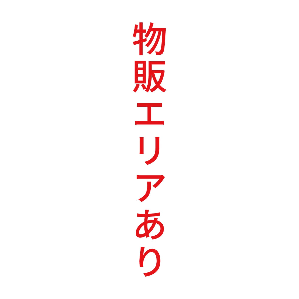 物販エリアあり 縦