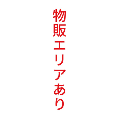 物販エリアあり 縦
