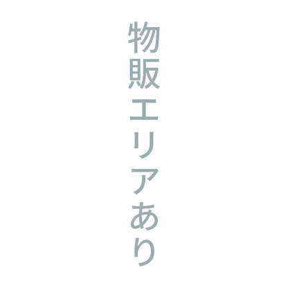 物販エリアあり 縦