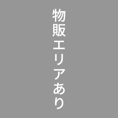 物販エリアあり 縦