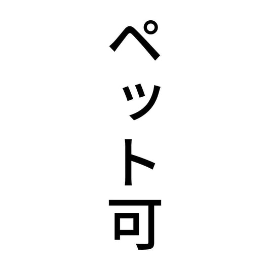 ペット可 縦