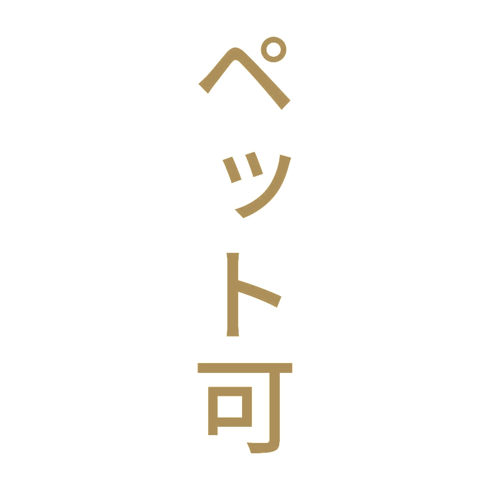 ペット可 縦