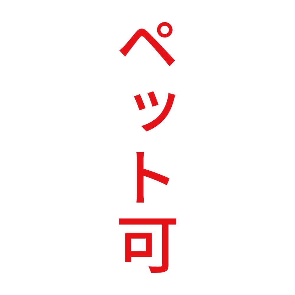 ペット可 縦