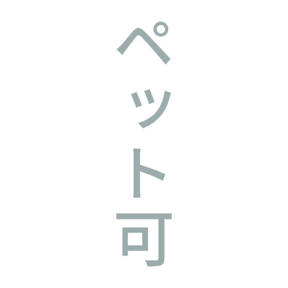ペット可 縦