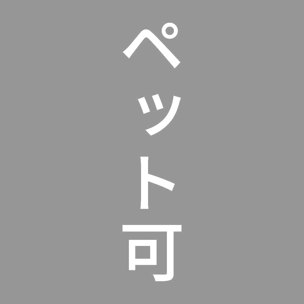 ペット可 縦